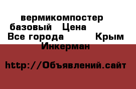 вермикомпостер   базовый › Цена ­ 3 500 - Все города  »    . Крым,Инкерман